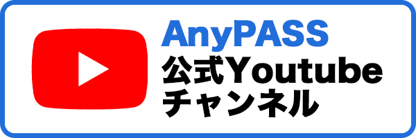 動画でわかるAnyPASS